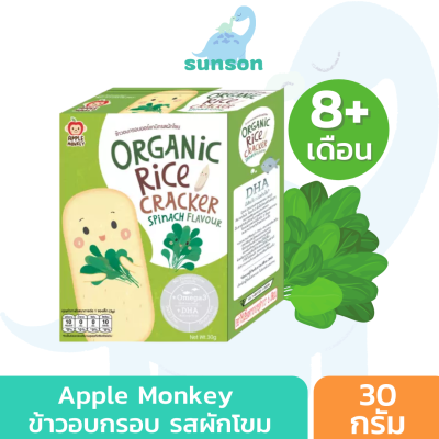 Apple Monkey ขนมเสริมพัฒนาการเด็ก ข้าวอบกรอบ สูตรออร์แกนิค หวานน้อย ละลายในปาก (สำหรับ 8 เดือนขึ้นไป) ขนมเด็ก รสผักโขม ขนาด 30 กรัม