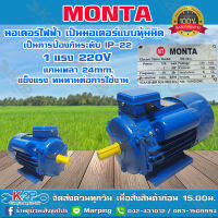 MONTA มอเตอร์ไฟฟ้า เป็นมอเตอร์แบบหุ้มมิด การป้องกันระดับ IP-22 1HP 220V แกนเพลา 24 มม. ของแท้ รับประกันคุณภาพ