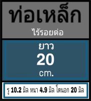 ท่อเหล็กไร้รอยต่อ รู 10.2 มิล หนา 4.9 มิล โตนอก 20 มิล เลือกความยาวที่ตัวเลือกสินค้า สั่งตัดความยาวตามสั่งโปรดทักแชท