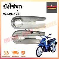 บังโซ่ชุด WAVE125R/S สีบรอนซ์