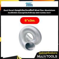 Duct Excel ขนาด 6" ยาว 3 เมตร ท่ออลูมิเนียมวินเฟล็กซ์ Wind Flex Aluminium ท่อเฟล็กซ์แข็ง ท่อลมอลูมิเนียมกึ่งยืดหยุ่น SEMI FLEXIBLE DUCT  ขนาด 6" ยาว 3 เมตร