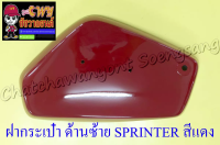 ฝากระเป๋า SPRINTER สีแดง ขวา/ซ้าย (33328)