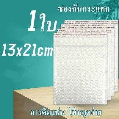 Gimmo-ซองบับเบิ้ล 1ใบ 13x21cm ซองพลาสติกกันกระเเทก ฝากาว สีขาว ซองกันกระแทกพลาสติก มีบับเบิ้ล ซองไปรษณีย์ ซองกันกระเเทก ถูกที่สุด