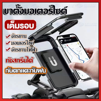 MeetU 🛵กันน้ำและกันหลุด🛵 ที่ยึดโทรศัพท์ ทัชสกรีนได้ พร้อมขาตั้งพับได้ ปรับองศาได้ (กันน้ำ) ที่จับโทรศัพท์ ที่จับโทรศัพท์มอไซค์ การฝนตก ปล่อย ช็อต ป้องกัน แสงแดด เหมาะกับ Grab และ lalamove ขาจับโทรศัพท์ ที่จับโทรศัพท์ ที่จับมือถือบนมอไซค์ ตัวยึดโทรศัพท์