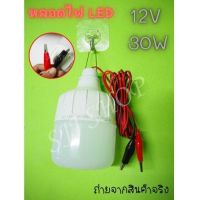 1ชิ้น หลอดไฟคีบแบตเตอรี่สำเร็จรูป 12V 30W หลอดไฟตั้งแคมป์ หลอดไฟแคมป์ปิ้ง ส่งจากไทย สินค้าพร้อมจัดส่ง