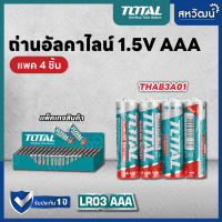 Total ถ่านอัลคาไลน์ 1.5V AA ( THAB2A01 LR6 ) และ AAA ( THAB3A01 ) ถ่าน Alkaline Battery ถ่านไฟฉาย (แพ็ค 4 ก้อน)