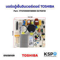 บอร์ดตู้เย็น แผงวงจรตู้เย็น อินเวอร์เตอร์ TOSHIBA โตชิบ้า Part. 17131000018666 DZ75X1D (อะไหล่แท้ถอด) อะไหล่ตู้เย็น