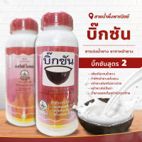 บิ๊กซัน สูตร 2 สารเร่งน้ำยาง ยาเริ่งน้ำยางพารา ยาทาหน้ายาง หน้ายางแข็งแรง นิ่ม กรีดง่าย เพิ่มปริมาณ ไม่เป็นรา สินค้าคุณภาพ พร้อมส่ง