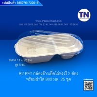 B2-PET กล่องข้าวเยื่อไผ่ ทรงรี 2 ช่องพร้อมฝาใส ขนาด 800 ml