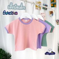 เสื้อผ้าเด็ก littlep(B10-GG#01) เสื้อยืดเด็กโทนสีพาสเทล น่ารักสดใส ใส่ได้ตั้งแต่ อายุ 1-8 ขวบ เสื้อยืดเด็กแขนสั้น เสื้อผ้าเด็กผช เสื้อผ้าเด็กผญ