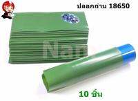 ปลอกถ่าน 18650 ปลอกหุ้มถ่าน 10 ชิ้น ( สินค้าคุณภาพดี ) ( รับประกันคุณภาพ )