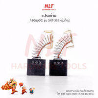 แปรงถ่านแท่นตัดไฟเบอร์ AEG รุ่น SNT-355 (รุ่นใหม่)