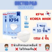 หน้ากากเกาหลี kf94 ทรงเกาหลี พร้อมส่งDoctor P&amp;B Korea  ซอง 10 ชิ้น KF94 3D Mask หน้ากากอนามัยKF94 ️สีขาว แมสเกาหลี KF94 ของแท้ กรอง4ชั้น แมสเกาหลี หน้ากากอนามัยเกาหลี แมส หน้ากาก
