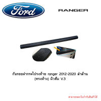 กันรอยฝากระโปรงท้าย ranger 2012-2020 ดำด้าน (ทรงห้าง) ผิวส้ม V.3