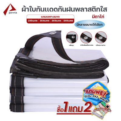 ผ้าใบ PVC พลาสติก กันสาดใส กันน้ำกันฝน หนา0.15 mm. ตราไก่ทุกเมตร / Paveta