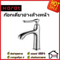 KARAT FAUCET ก๊อกเดี่ยวอ่างล้างหน้า KF-61-100-50 ทองเหลือง สีโครมเงา ก๊อก อ่างล้างหน้า กะรัต ของแท้ 100%