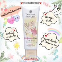 สครับขัดผิวใต้วงแขน Underarm Care Pure White Secret Gentle Wash Enriched Formula 100 g.