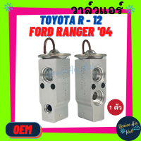 วาล์วแอร์ OEM โตโยต้า ฟอร์ด เรนเจอร์ 2004 2006 บีที50 BT50 TOYOTA R-12 RANGER 04 06 HIACE หัวจรวด R12 วาล์ว แอร์ วาวล์ วาล์วบล็อก ตู้แอร์ แผง คอล์ยเย็น คอยล์