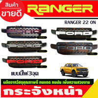 กระจังหน้า V1. แบบมีไฟ3จุด  Ford Ranger 2022 -2024 (สีดำด้าน โลโก้่ดำขอบแดง/ดำขอบขาว/แดง/ขาว/ดำด้าน)