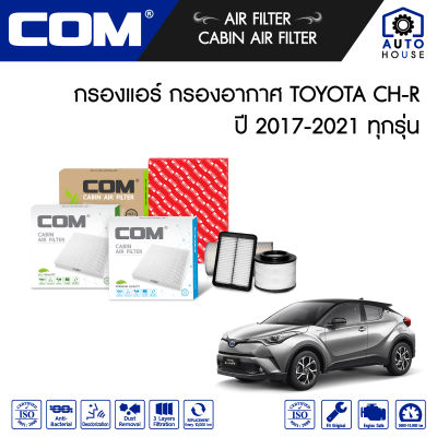 กรองอากาศ กรองแอร์ TOYOTA CHR โตโยต้า ซีเอชอาร์ ปี 2017-2021, 1.8,1.8 hybrid, ไส้กรอง COM