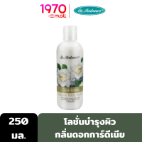 ST.ANDREWS FLORAL BODY LOTION GARDENIA 250ml. โลชั่นน้ำหอม กลิ่นดอกการ์ดีเนีย คืนความเนียนนุ่ม ผสานการบำรุงจากสารสกัดไผ่ เผยผิวใหม่ที่นุ่มนวล