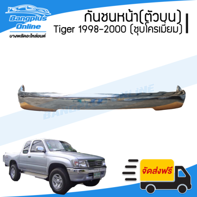 สุดคุ้ม โปรโมชั่น กันชนหน้า Toyota Tiger/Tiger Sport(ไทเกอร์/สปอร์ต) 1998/1999/2000 (ชุบโครเมี่ยม) - BangplusOn ราคาคุ้มค่า กันชน หน้า กันชน หลัง กันชน หน้า ออฟ โร ด กันชน หลัง วี โก้