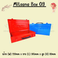 MITSANA BOX 09 กล่องใส่เครื่องมือช่าง กล่องเครื่องมือ เหล็กหนา 0.7 มม. กระเป๋าช่าง พ่นและอบสี เกรดพรีเมี่ยม