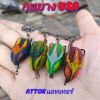 กบยาง แอทเทอร์ ATTOR USA ขนาด 2.5 ซม น้ำหนัก 4.5 กรัม TBLure