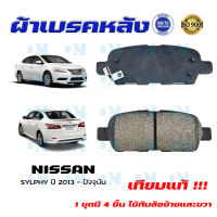 ผ้าเบรคหลัง NISSAN SYLPHY ปี 2013 - ปัจจุบัน ผ้าดิสเบรคหลัง นิสสัน ซัลฟี่ พ.ศ. 2556 - ปัจจุบัน ผ้าเบรคมาตรฐานสากล DM - 477