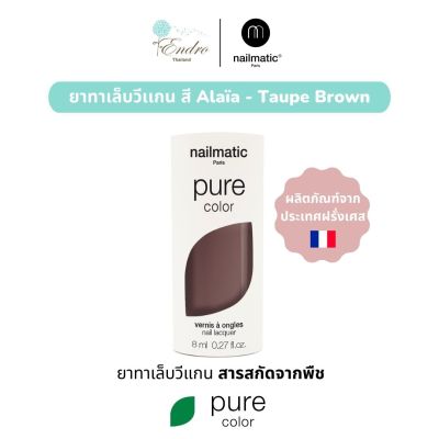 ยาทาเล็บ วีแกน nailmatic | Pure Color Plant-Based Nail Polish: Alaïa - Taupe Brown