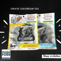 ปะเก็น(ตราหมีรวย) ปะเก็นยกชุด OWAVE 110i / DREAM 110i พร้อมส่ง