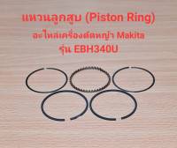 แหวนลูกสูบ Piston Ring EBH340U อะไหล่เครื่องตัดหญ้า makita