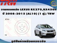 จานเบรคหลัง LEXUS RX270,RX450h  ปี 2008-2015 (AL10) (1 คู่)/TRW