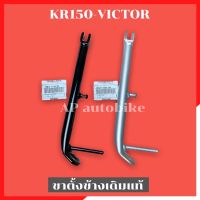 ขาตั้งข้าง แท้รหัส34024A ใส่ KR150 SERPICO VICTOR ขาตั้งเคอา ขาตั้งข้างเคอา ขาตั้งข้างทรงเดิมเคอา ขาตั้งข้างเคอาแท้