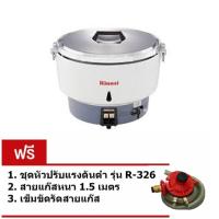 Rinnai หม้อหุงข้าว ความจุ 10 ลิตร ใช้แก๊สหุงต้ม LPG รุ่น RR-55A - สีขาว ( แถมฟรี ชุดหัวปรับแรงดันต่ำ รุ่น R-326 พร้อมสายแก๊สหนา 1.5ม. + เข็มขัดรัดสาย )