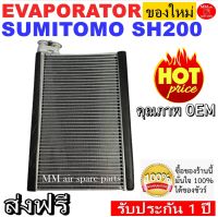 ของใหม่!! ถูกที่สุด คอยล์เย็น ตู้แอร์ EVAPORATOR SUMITOMO SH200 คอยล์เย็น(ตู้แอร์) สำหรับรถ ซูมิโตโม่ SH200 คอยล์รถยนต์ รับประกัน 1 ปี