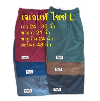 กางเกงขาสั้นเจเจแท้ สีพื้น  ไซซ์  L  เอว 25 -35  ยาว 21 นิ้ว (ยาวประมาณเข่า)  มีกระเป๋า 2 ข้าง  ราคาตัวละ 120 บาท (ร้านwilaipron58)