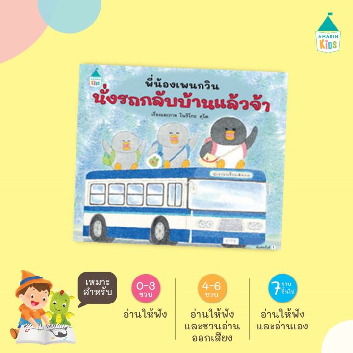 amr-พี่น้องเพนกวิน-นั่งรถกลับบ้านฯ-นั่งรถไฟสนุกจัง-เดินทางลอยฟ้า-ล่องเรือสุดหรรษา-หนังสือเด็ก-นิทานเด็ก