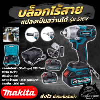 MAKITA บล็อกไร้สาย 516V แปลงเป็นสว่านได้ (AAA)สินค้า การันตี นำเข้าจากไต้หวันมีประกันศูนย์