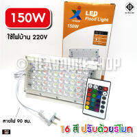 LED 150W สปอตไลท์ไฟแรงสูง ไฟ16สี (ใช้ไฟ220V) + มีรีโมท