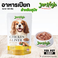 อาหารเปียก สำหรับสุนัข Jerhigh อาหารหมา อาหารสุนัข แบบเปียก (รสเนื้อไก่และตับในน้ำเกรวี่) ขนาด 120 g. โดย Yes Pet Shop