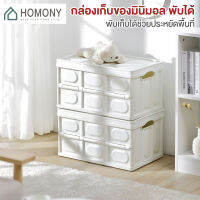 [?New?] HOMONY กล่องเก็บของพับได้ (OR1) กล่องปิคนิค กล่องเก็บของอเนกปะรสงค์ ลังเก็บของ กล่องใส่ของ