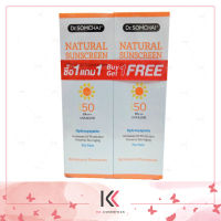 ดร.สมชาย เนเชอรัล ซันสกรีน SPF 50+/PA+++ (สีขาว) 20g. แถมฟรี ดร.สมชาย เนเชอรัล ซันสกรีน SPF 50+/PA+++ (สีขาว) 20g. (มูลค่า 359 บาท)