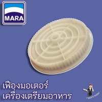 MARA เฟืองมอเตอร์ เครื่องเตรียมอาหาร บดหั่นสับซอย สำหรับเครื่องบดสับรุ่น MR-1268