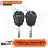 ชุดรีโมทเซ็นทรัลล๊อคสำหรับรถยนต์ (K4285-2)  พร้อมชุดสาย จำนวน 1 ชุด