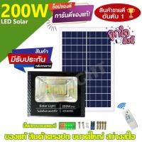 SEL ไฟโซล่าเซลล์   200W โคมไฟถนน สปอร์ตไลท์ Solar cell โซล่าเซลล์ โซลาร์เซลล์ [ค่าไฟ 0 บาท] Solar light  พลังงานแสงอาทิตย์