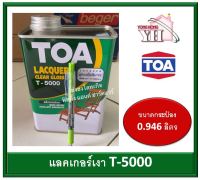 ทีโอเอ แลคเกอร์เงา T5000 T-5000 ขนาดกระป๋อง 1/4 (0.946 ลิตร) Clear Gloss Lacquer TOA