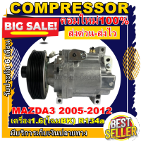 ลดแรง ถูกสุด!!! การันตีคุณภาพ (ใหม่มือ1) COMPRESSOR มาสด้า 3 ปี 2005-2012 เครื่องยนต์1.6 คอมเพรสเซอร์แอร์ มาสด้า3 Compressor Mazda 3 ( BK )