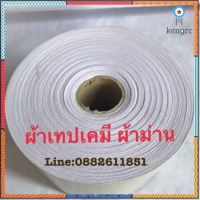 ผ้าเทปเคมีสำหรับทำผ้าม่าน (สีขาว)1ม้วนยาว60หลา ***หน้ากว้างผ้าเทป 9cm.***** ยอดขายดีอันดับหนึ่ง