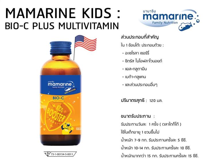 mamarine-bio-c-plus-multivitamin-มามารีน-สีส้ม-120-ml-ป้องกันหวัด-ป้องกันภูมิแพ้-เสริมภูมิต้านทาน